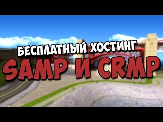 Hosting samp host. Бесплатный хостинг самп. Host самп. Бесплатный хост самп. Хостинг самп на андроид.