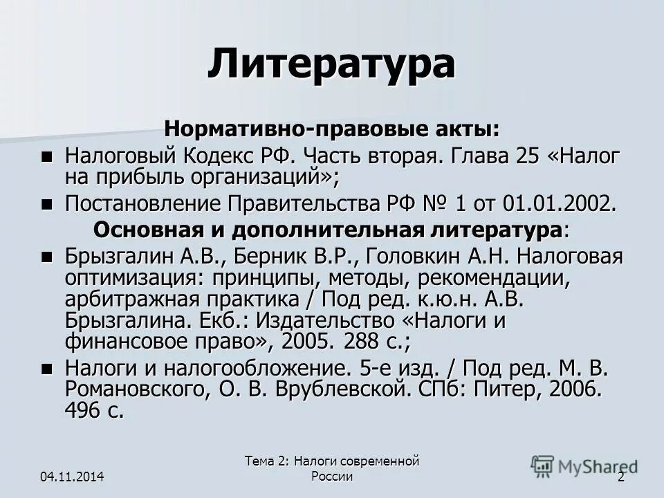 25 января налоги. Нормативная литература. Нормативно правовые акты при налоге на прибыль. Нормативные акты по налогам и налогообложению 2022г. Нормативные акты по налогам и налогообложению в 2022 году.