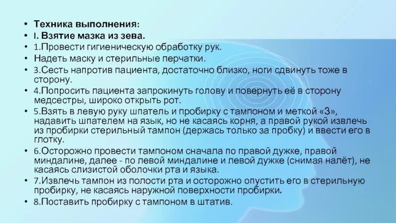 Посев полости рта. Техника взятия мазка из зева и носа. Забор мазка из зева для бактериологического исследования алгоритм. Взятие мазка из зева и носа алгоритм. Мазок из зева и носа алгоритм.