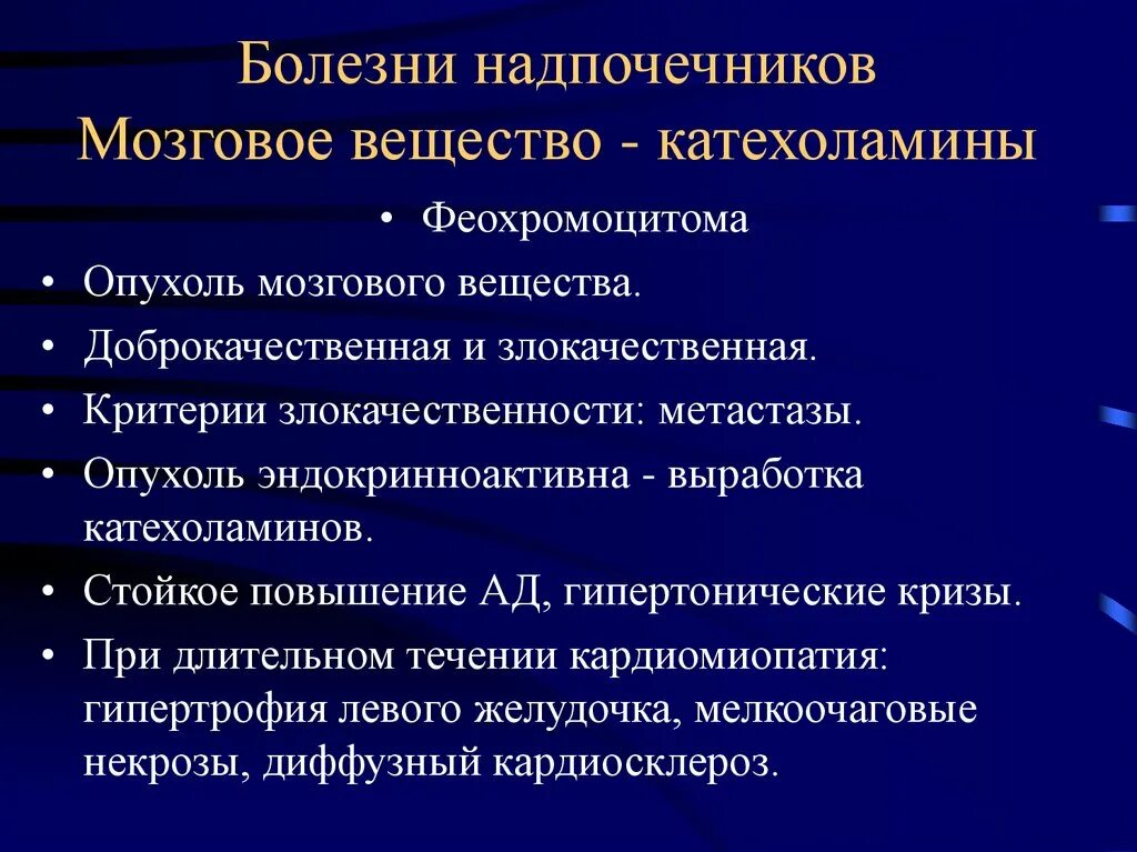 Болезни мозгового вещества надпочечников. Патологии гормонов мозгового вещества надпочечников. Патология надпочечников патанатомия. Заболевания мозгового слоя надпочечников.