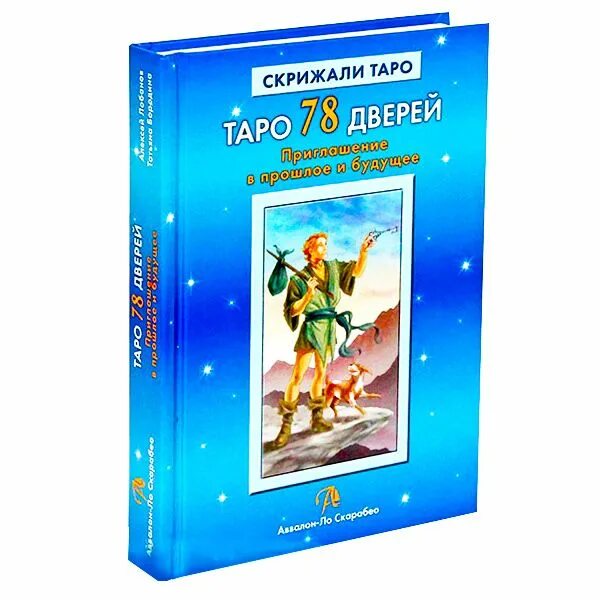 Книга таро дверей. Книги по Таро 78 дверей. Лобанов_Таро 78 дверей. Книга Таро 78 дверей. Приглашение в прошлое и будущее.