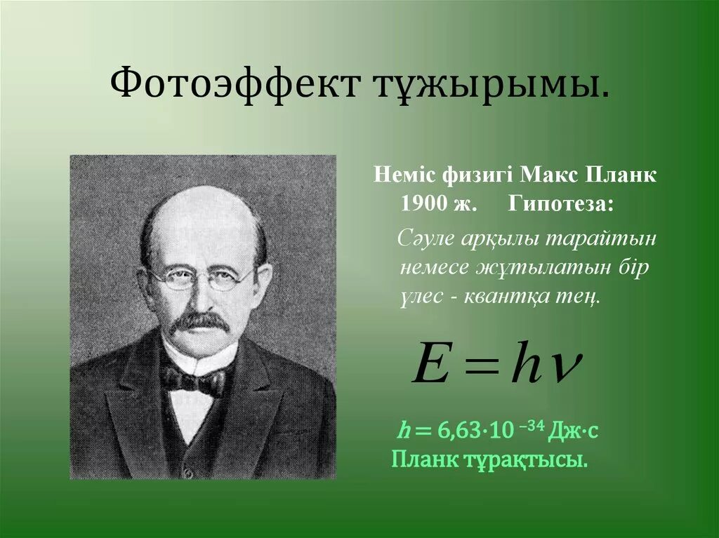 Планк физик открытия. Макс Планк немецкий физик. Макс Планк открытия. Макс Планк квантовая физика.