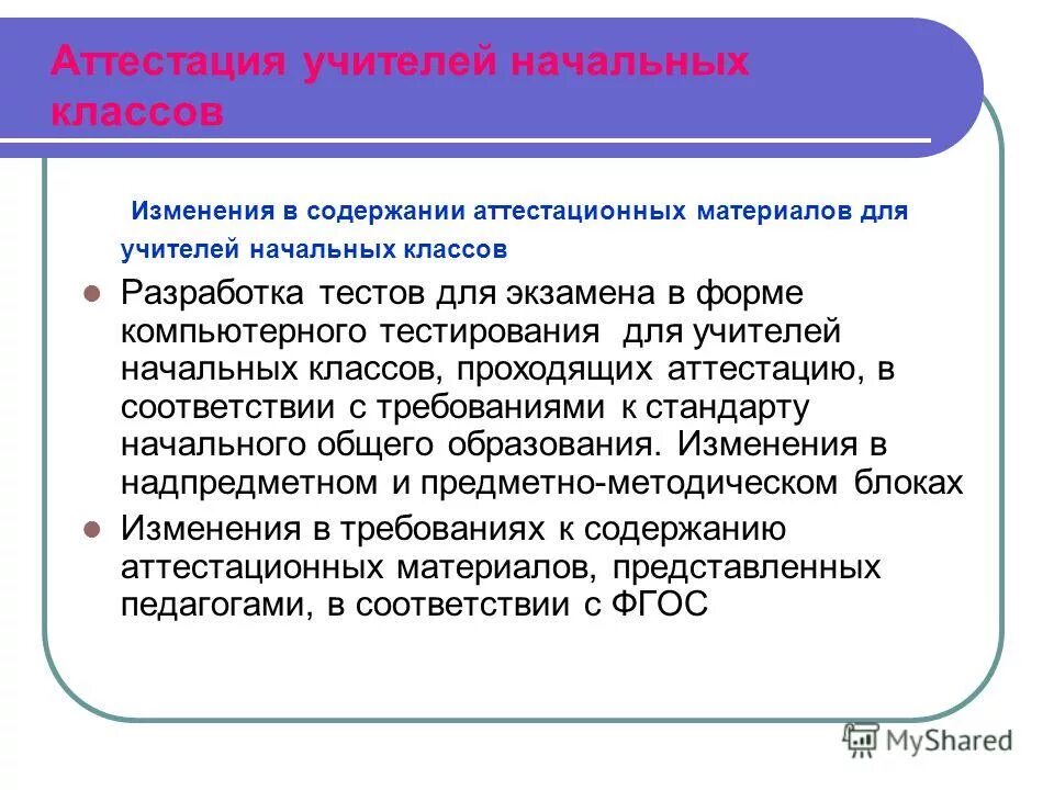 Презентация аттестации учителя. Аттестация учителей начальных классов. Аттестационная работа учителя начальных классов. Темы для аттестации педагогов начальных классов. Сертификация учителей нач классов.