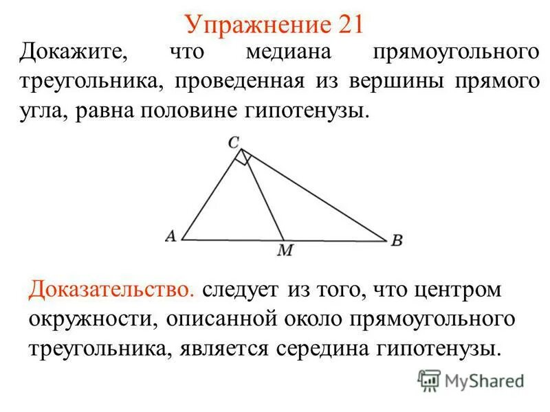 Медиана из прямого угла прямоугольного треугольника равна. Медиана проведенная из вершины прямого угла равна. Найдите медиану проведенную из вершины прямого угла. Медиана проведенная из прямого угла к гипотенузе. Найдите медиану проведенную из вершины прямого угла.