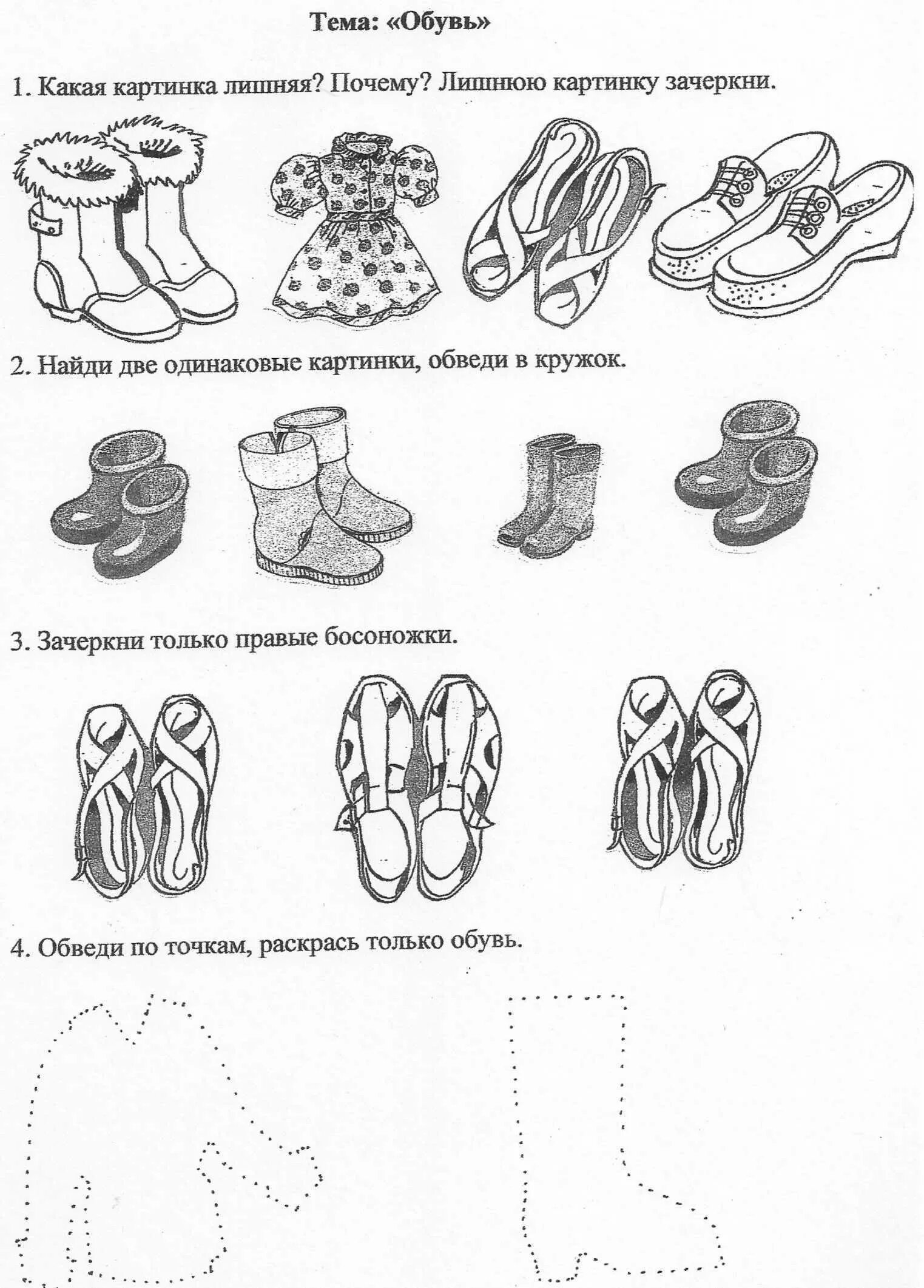 Конспект занятия старшая группа одежда обувь. Лексическая тема обувь задания для дошкольников. тема обувь задания для дошкольников. логопедические задания по теме обувь. лексическая тема &quot;обувь. одежда.&quot; подготовительная группа.