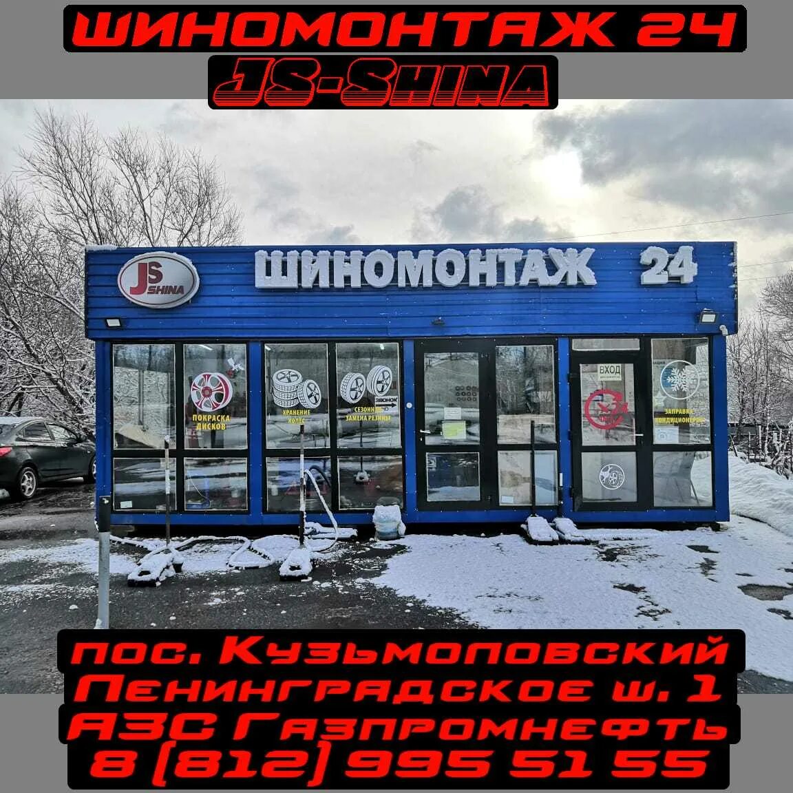 Шиномонтаж 24 часа рядом со мной. Сеть шиномонтажей. автосервис js-service, колпино. js service колпино. сеть шиномонтажей открытия.