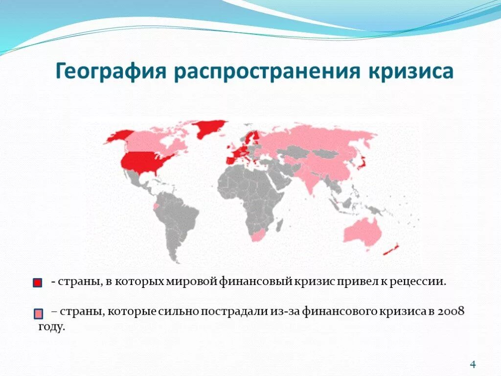 Мировой финансово-экономический кризис 2008 г.. Глобальный финансовый кризис 2008. Международный финансовый кризис 2008 года. Карта кризиса 2008.