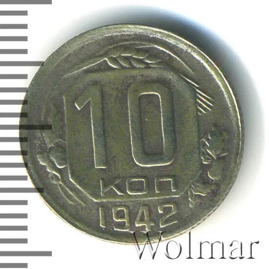 10 копеек 1942. 10 копеек 1942
