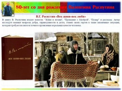 Распутин век живи