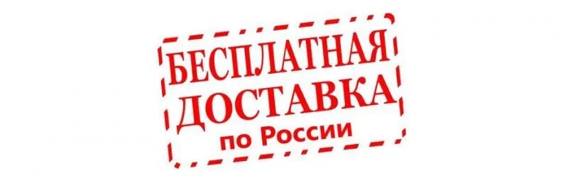 Доставка по России. Доставка по РФ. Бесплатная доставка по РФ. Доставка Россия. Бесплатная реклама рф