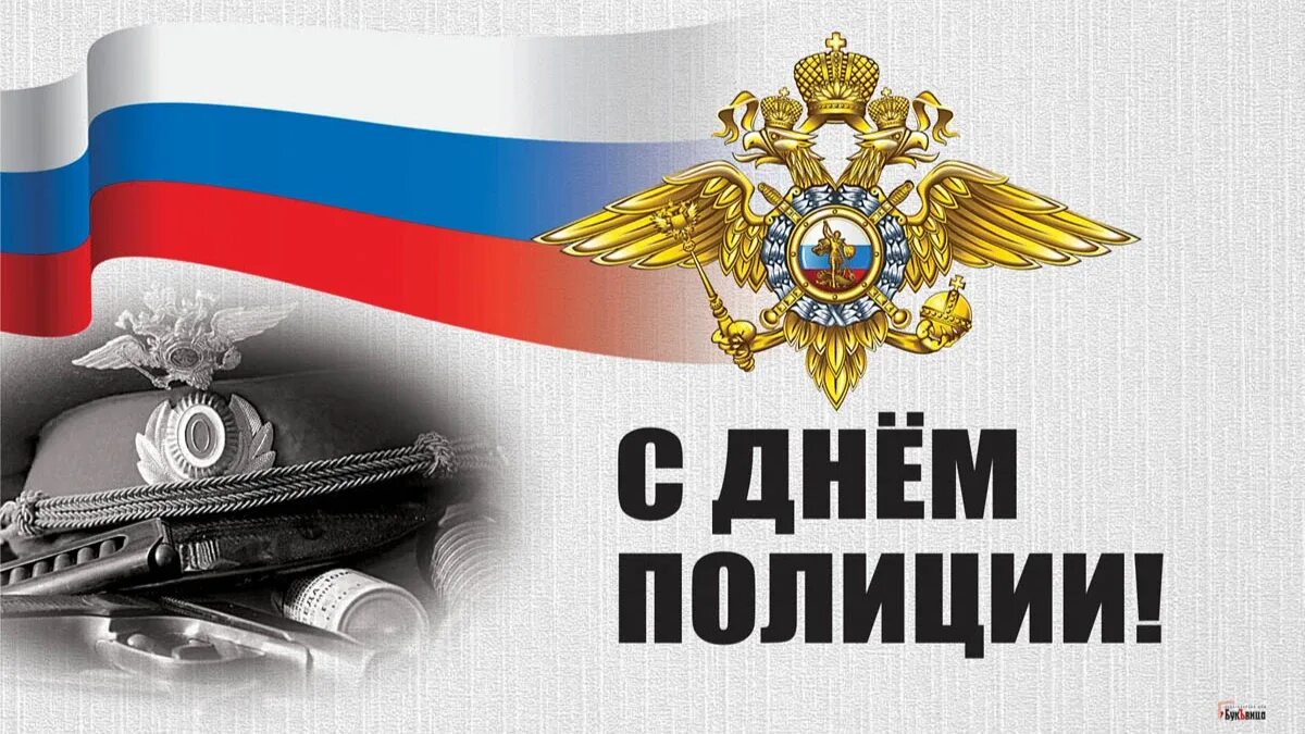 Числа день полиции. С днем полиции. с днем милиции. открытка с днем милиции 10 ноября. 10 ноября день полиции.