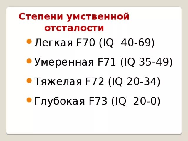 Уровни айкью умственная отсталость. Степени умственной отсталости у Векслера. Степень умственной отсталостью умеренной степени. Умеренная умственная отсталость IQ.