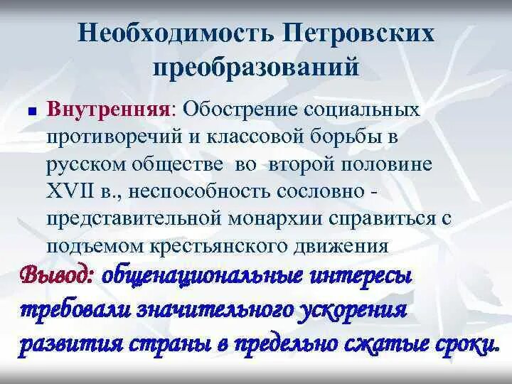 Урок обострение социальных противоречий в xviii в. Необходимость петровских преобразований. Противоречия петровских реформ. Обострение социальных противоречий. Противоречивость петровских реформ.