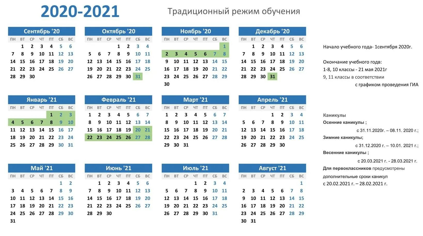 Учебный год рф 2024. Календарь учебного года 2020-2021 с каникулами и с праздниками. Учебный календарь на 2020-2021 учебный год. Учебный календарь на 2020-2021 уч. Год. Календарь школьника 2020-2021 учебный год.