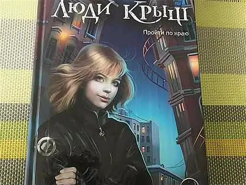 Люди крыш любовь Романова все книги. Человек на крыше.