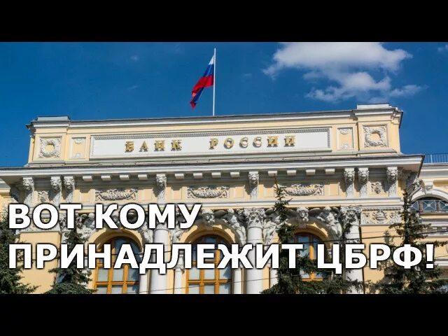 Центробанк рф кому. Центральный банк принадлежит России. Кому принадлежит Центробанк России. Банк России кому принадлежит. Капитал ЦБ кому принадлежит.