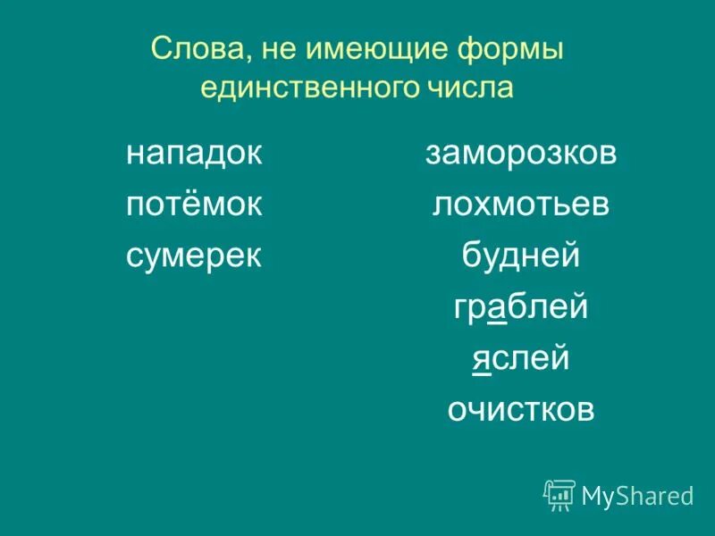 Слова не имеющие формы единственного числа. Слова имеющие форму единственного числа. Слова в форме единственного числа. Слова которые не имеют формы единственного числа. Единственное число слова ставлю