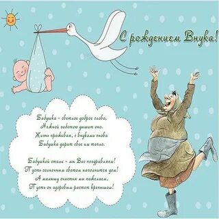 Поздравление деда с днем рождения внука открытка