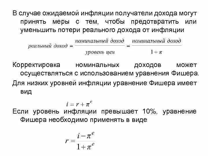 Инфляция устойчивое повышение общего уровня. Ожидаемая инфляция формула. Ожидаемый уровень инфляции формула. Инфляция доход. Превышение уровня инфляции.