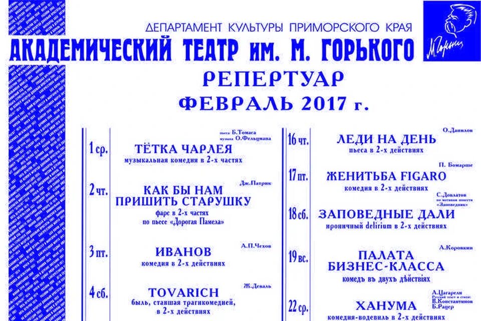 Театр горького афиша на март 2024 года. Театр Горького Владивосток. Театр Горького Владивосток афиша. Репертуар театра Горького. Горький афиша.