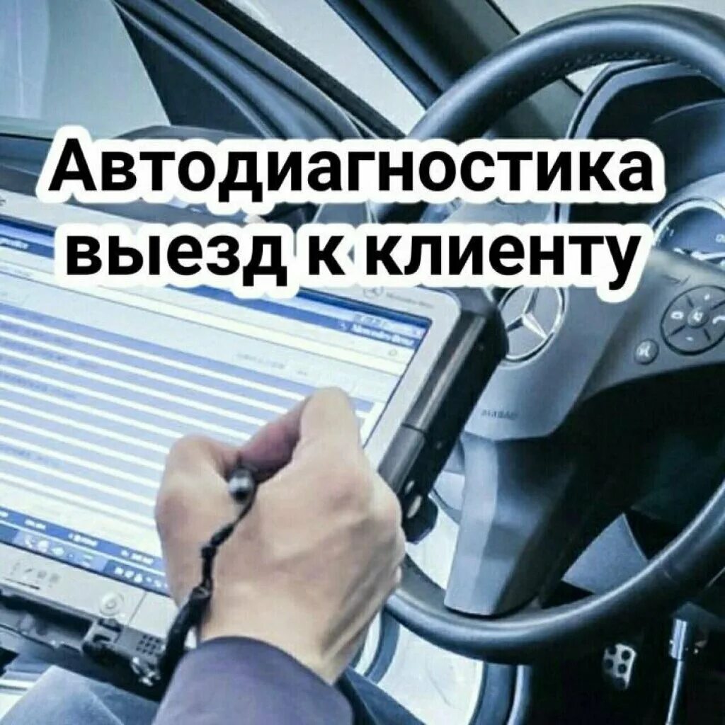 Специалист автодиагност дзен. Диагностика автомобиля. Компьютерная Автодиагностика. Автодиагностика автомобиля. Выездная Автодиагностика.