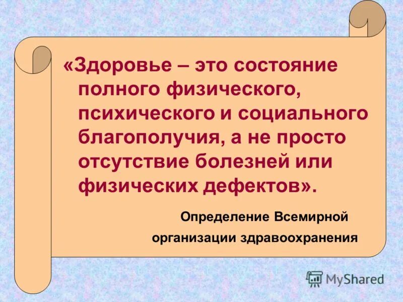 Состояние полного физического умственного и социального благополучия. Здоровье это нормальное состояние организма отсутствие болезни. Состояние полного физического психического и социального. Состояние полного физического умственного и социального благополучия. Состояние полного физического умственного и социального благополучия.