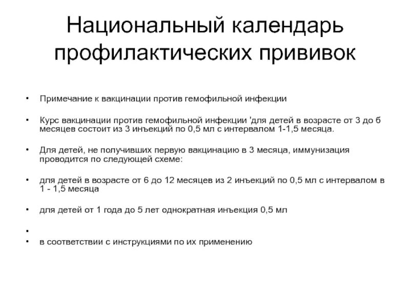 Вакцина против гемофильной. Вакцинация против гемофильной палочки схема. Гемофильная инфекция схема вакцинации детей. Вакцинация детей против гемофильной инфекции схема вакцинации. Гемофильная палочка вакцинация схема.