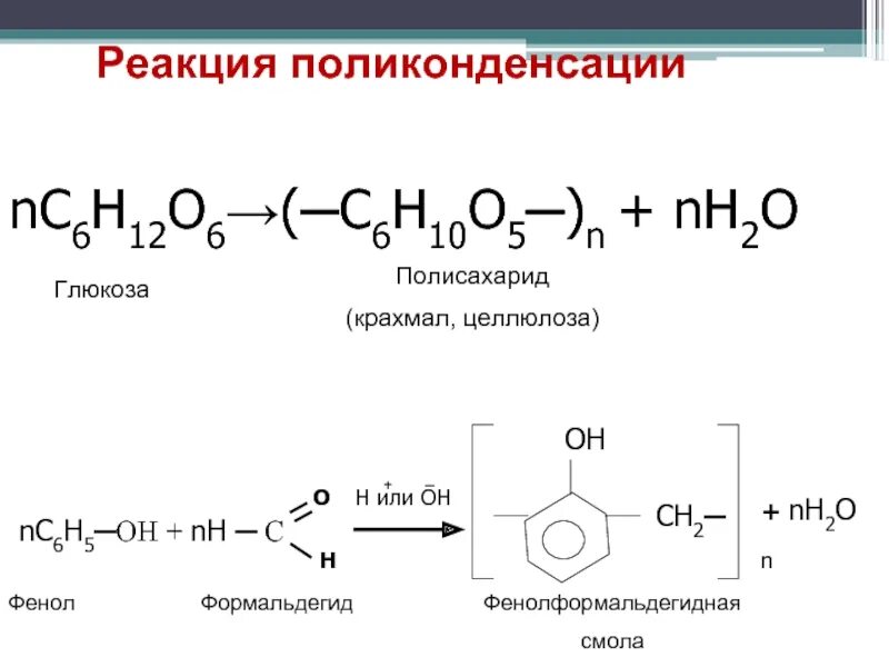 Схема процесса поликонденсации. Глюкоза Целлюлоза реакция поликонденсации. Понятие реакции поликонденсации. Схема реакции поликонденсации. Реакции получения полимеров