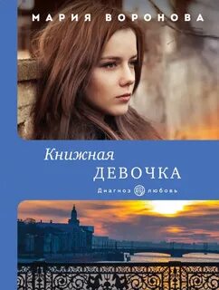 Читать м воронову