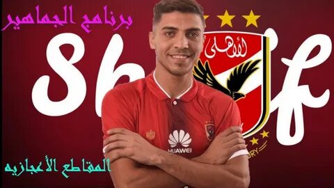 المقاطع المدويه والأعجازيه تقييم وتوقعات مدويه وخرافيه عن محمد شريف طوال مس...