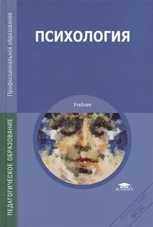 Учебник по психологии