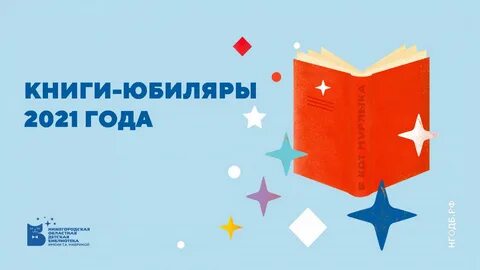 Юбиляры 2025 года для детских библиотек