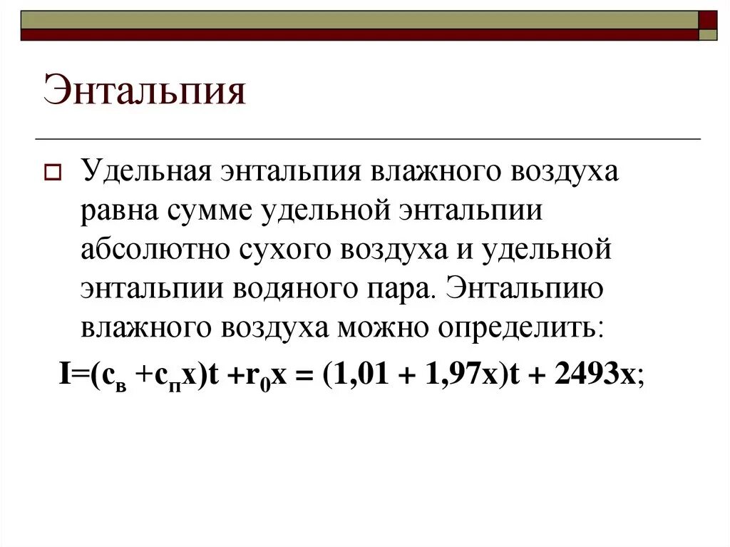 Энтальпия влажного воздуха определяется по формуле. Удельная энтальпия влажного воздуха. Энтальпия влажного воздуха рассчитывается по формуле. Энтальпия влажного воздуха формула. Энтальпия равна 0