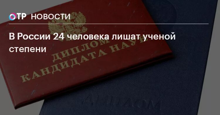 Заявление о лишении степени кандидата наук. Вак минобрнауки. Лишение ученой степени. Лишении ученой степени минобрнауки. Лишение ученой степени.