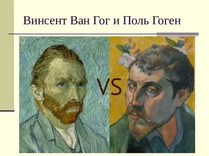 Поль ван гог