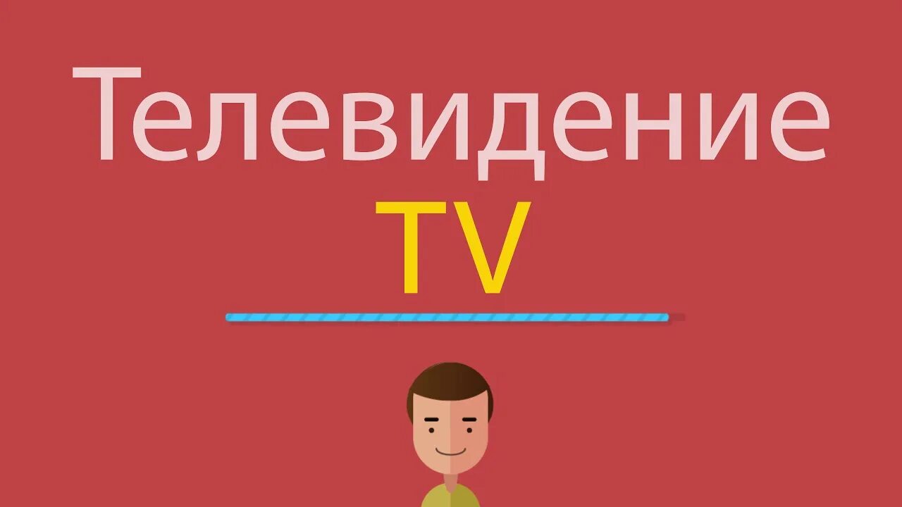 Как произносится на английском. Как произносится на английском телевизор. Слово Телевидение по-английски. Как по английскому телевизор. Есть канал на английском