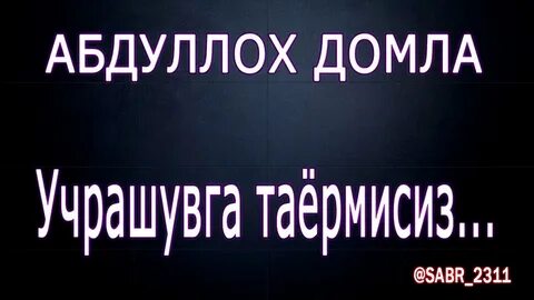 Абдуллох домла