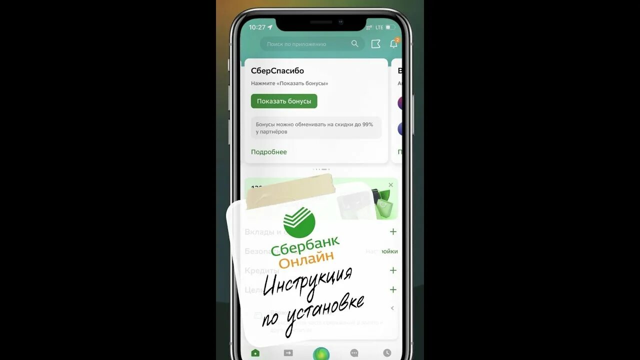 Как установить сбербанк на ios. Сбербанк на айфон. Как установить Сбербанк. Новое предложение Сбербанка на айфон.
