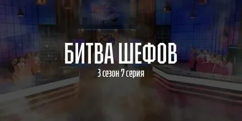 Битва шефов 3 выпуск 4