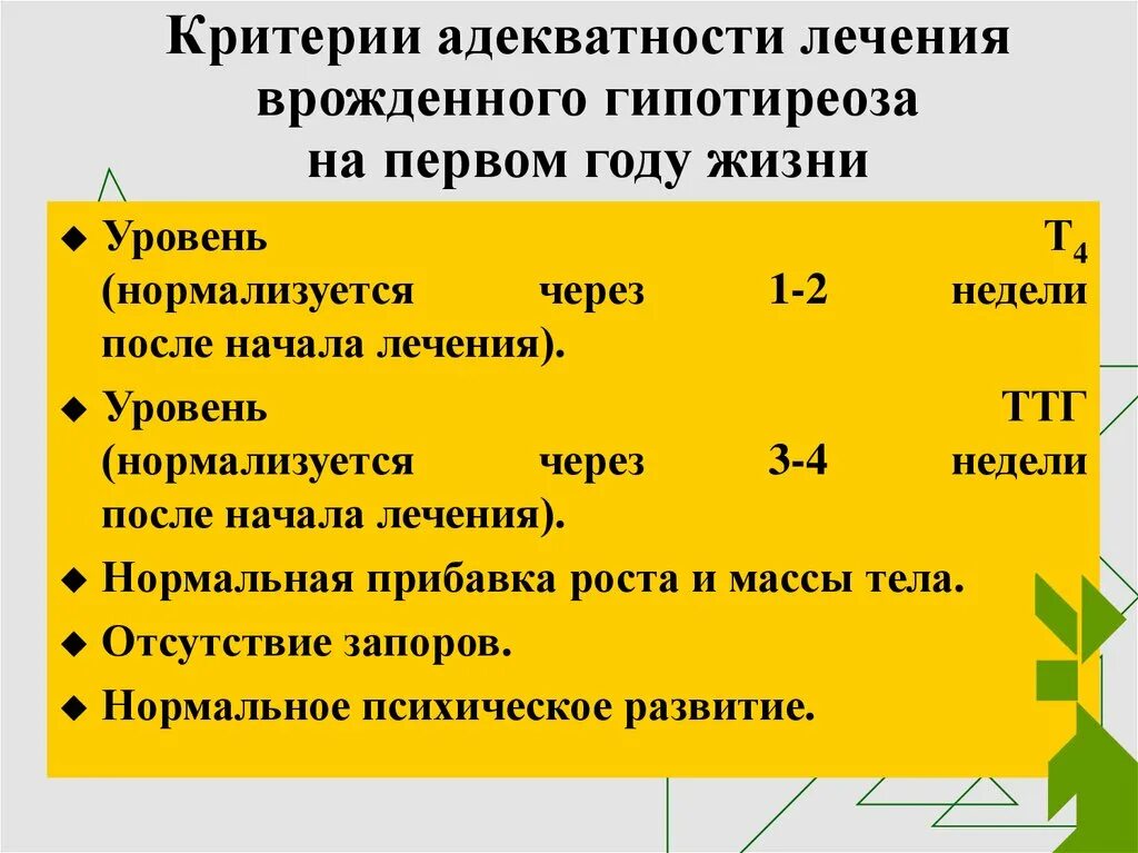 Врожденный гипотиреоз лечение. Критерии врожденного гипотиреоза. Лечение врожденого гипот4риоза. Критерии диагноза врожденного гипотиреоза. Критерии эффективности лечения гипотиреоза.