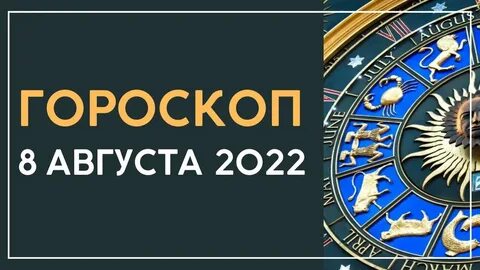 Гороскоп 8 число