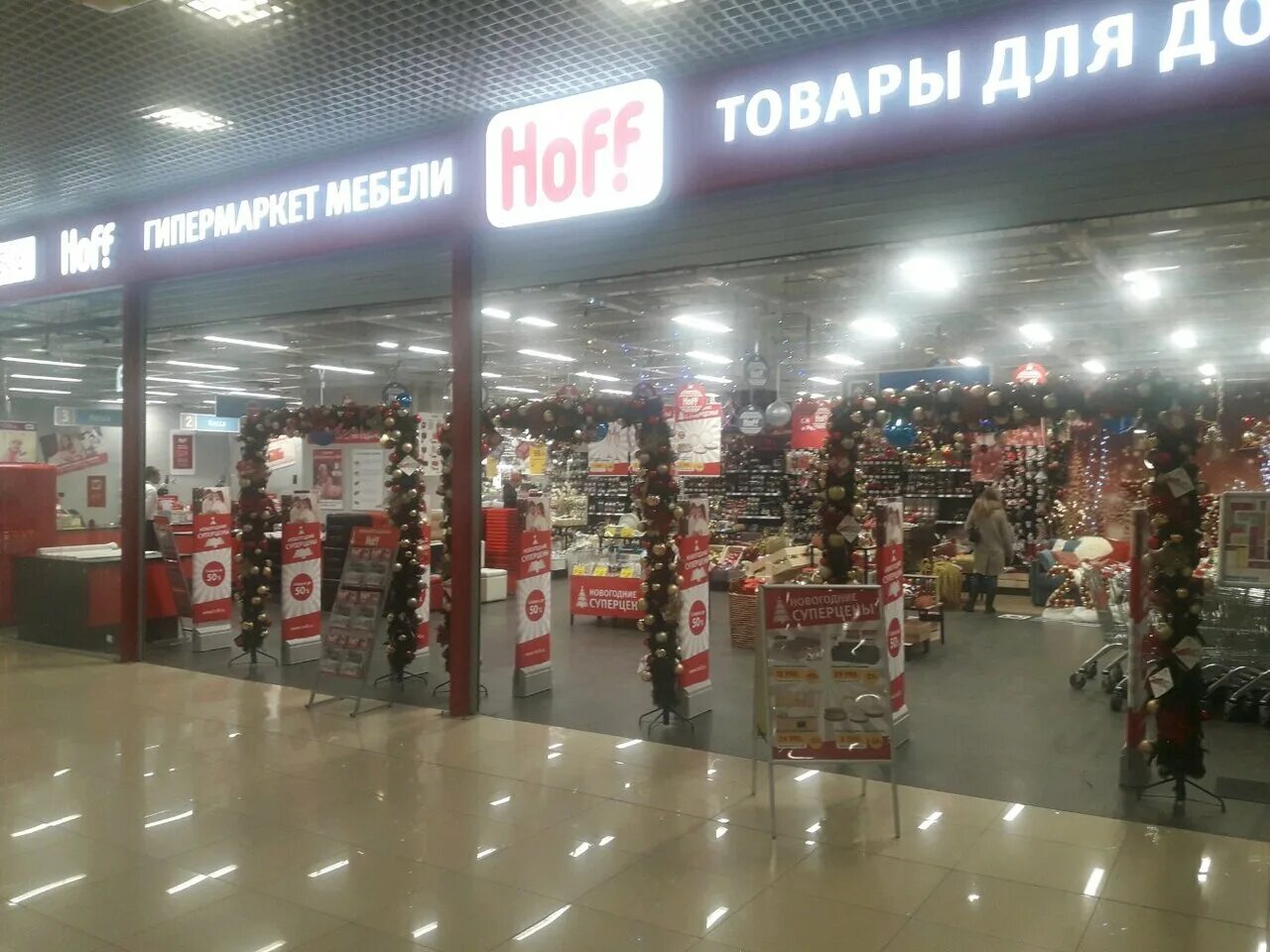 Хофф гипермаркет. Хофф хоум. Первый гипермаркет мебели склад. Тц июнь мытищи. Работа хофф мытищи.