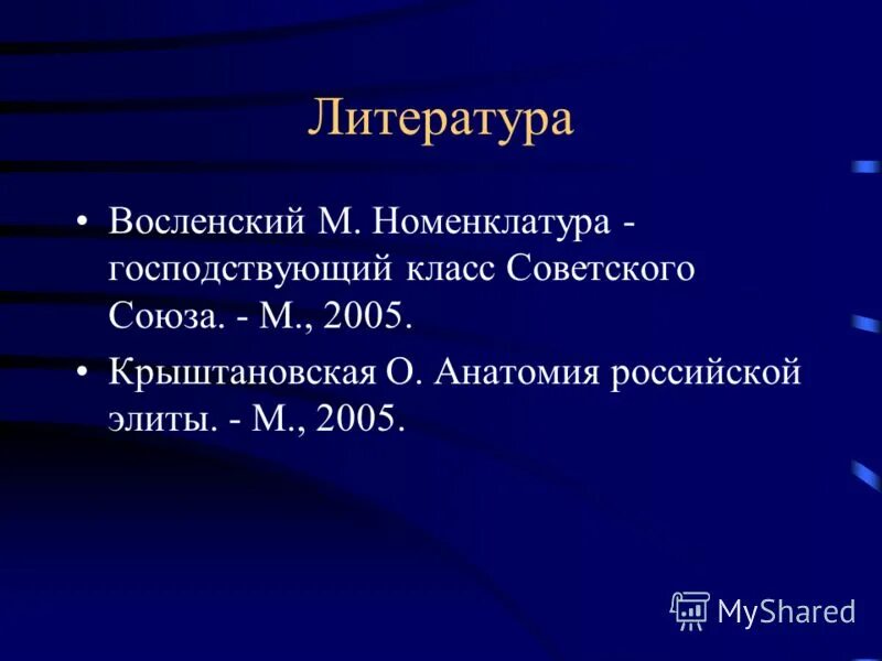 Господствующий класс общества. Восленский номенклатура господствующий класс советского Союза. Крыштановская анатомия Российской элиты.