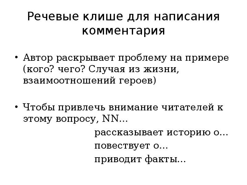 Клише для написания комментария. Речевые клише примеры. Речевые клише реферата. Клише отношений персонажей. Составление примечаний