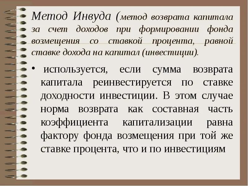 Норма возврата капитала метод Инвуда. Норма возврата капитала метод ринга. Метод Инвуда предполагает. Метод Инвуда формула. Метод ринга