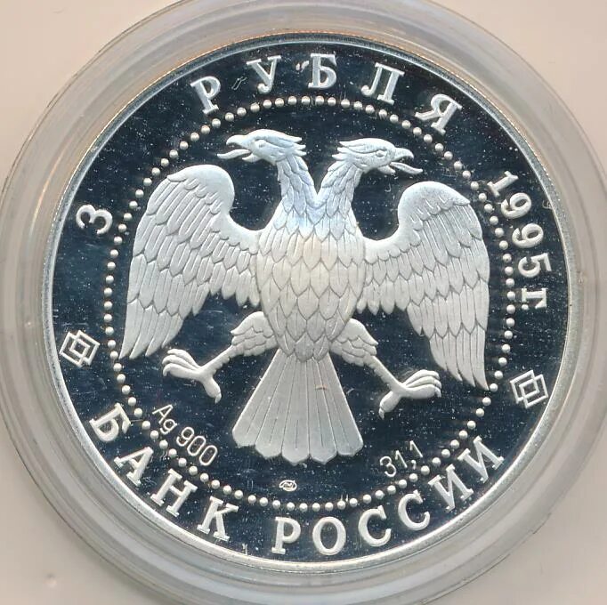 3 рубля 1995 г. 3 Рубля 1995. Монета 500 рублей 1995 года ЛМД.