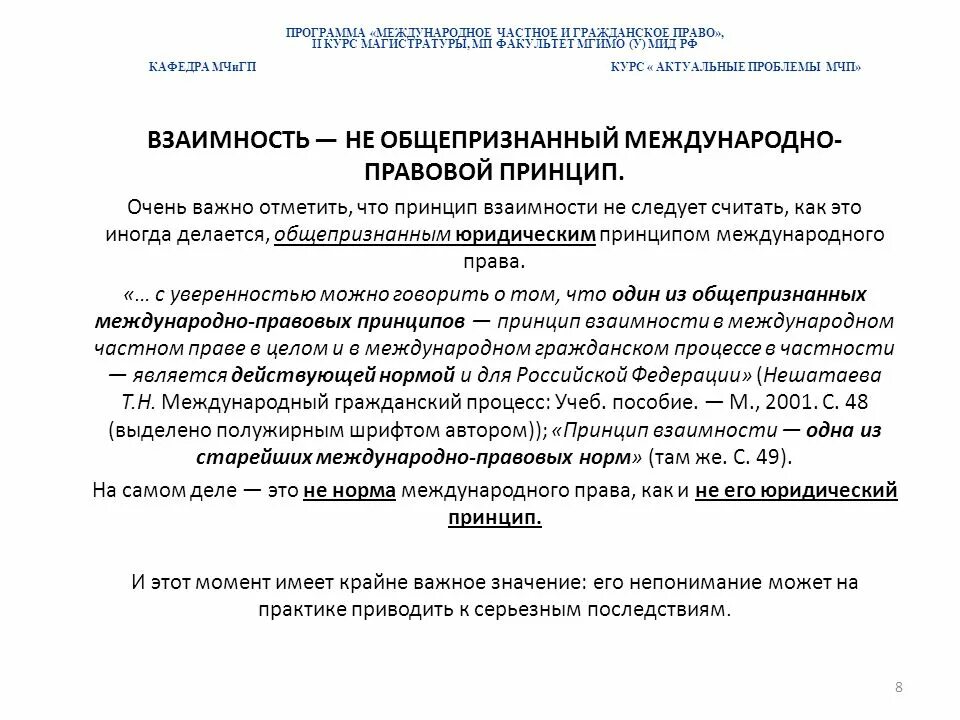 Взаимность и реторсия. Принцип взаимности в МЧП. Взаимность в международном частном праве. Актуальные проблемы МЧП. Реторсии в международном частном праве.