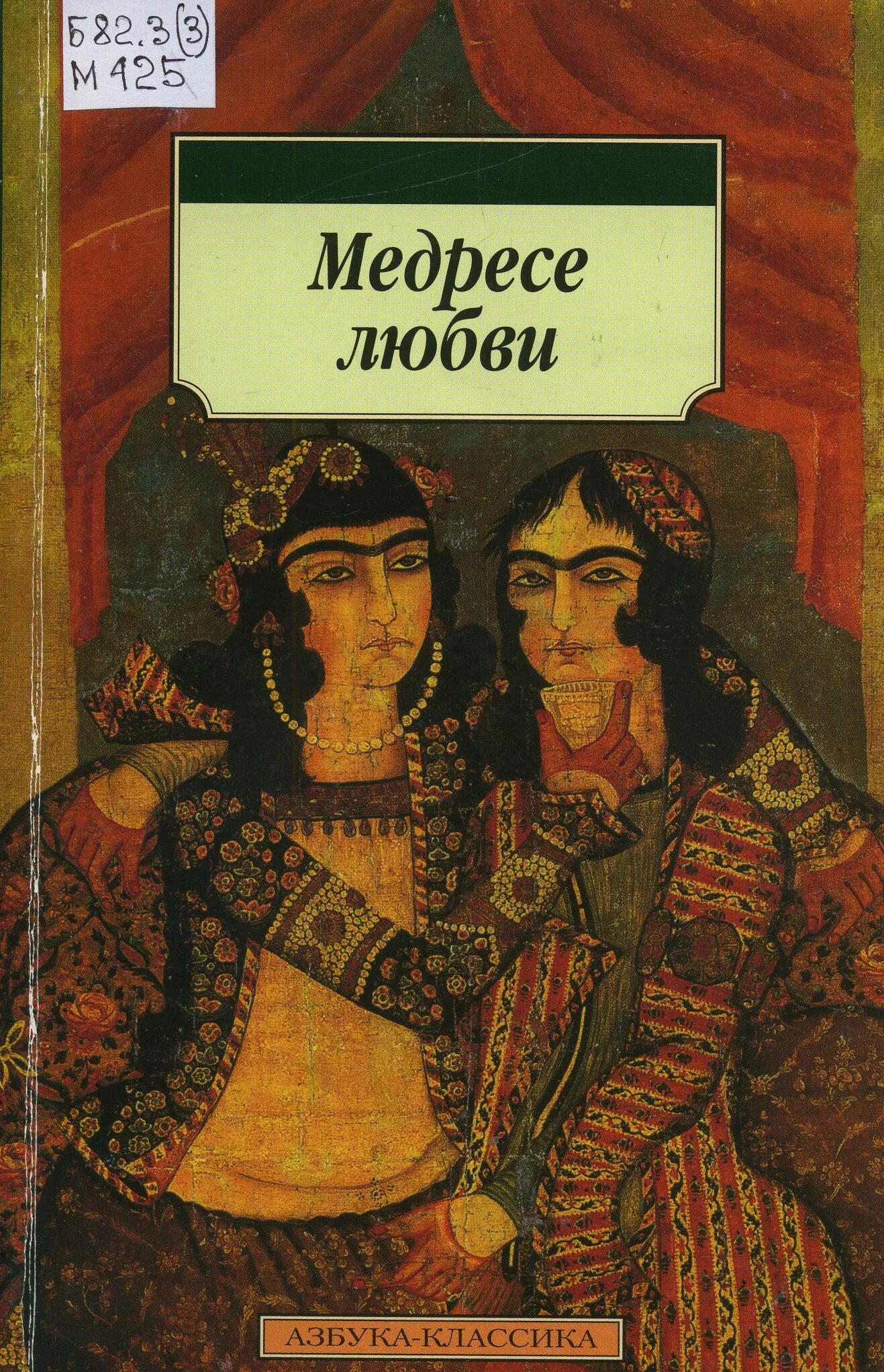 Роальд даль книги. Кафка ф. Дневник гения азбука классика. Шодерло де лакло опасные связи 2006 азбука-классика. Азбука классика обложки.