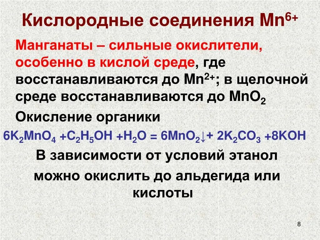 Марганец в щелочной среде. Манганаты в щелочной среде. Окислители в щелочной среде. Сильные окислители в щелочной среде. Кислородные соединения.