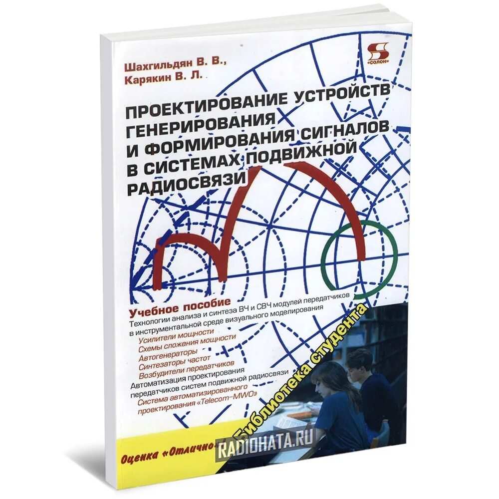 Проектирование радиопередающих устройств шахгильдян. Устройства генерирования и формирования сигналов.